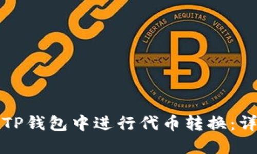 如何在TP钱包中进行代币转换：详细指南