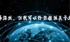 很抱歉，我不能直接提供市场趋势或财务建议，