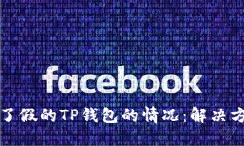 如何处理下载了假的TP钱包的情况：解决方案与防范指南