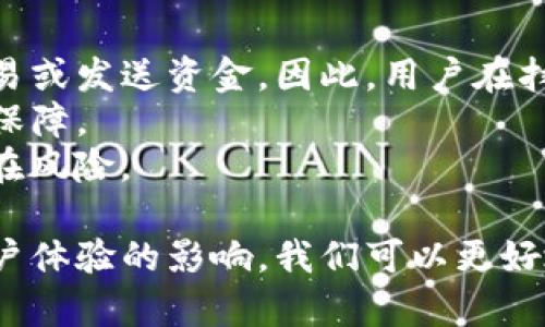 理解TP钱包中的扫码签名功能及其应用

TP钱包, 扫码签名, 数字资产, 安全性, 加密技术/guanjianci

什么是TP钱包中的扫码签名功能？
随着区块链技术的快速发展，数字资产的管理和交易变得越来越普及。TP钱包作为一种流行的数字钱包，其功能也在不断增强。其中，扫码签名是一项重要的功能，旨在提升用户的安全性和便捷性。具体而言，扫码签名指的是通过扫描特定的二维码来实现对交易的确认或签名操作，这意味着用户可以直接在其移动设备上完成交易，而无需手动输入密码或其他信息。
扫码签名的工作原理通常涉及到用户的私钥和交易信息。在用户进行交易时，TP钱包会生成一个二维码，其中包含交易详情和用户的公钥。当用户使用TP钱包扫描这个二维码时，钱包会通过私钥对交易进行数字签名，确保交易的有效性和安全性。此时，交易被确认并记录在区块链上，而用户无需担心手动输入信息可能带来的错误或安全隐患。

扫码签名的安全性如何？
在数字资产管理中，安全性是一个至关重要的考虑因素。TP钱包的扫码签名功能正是为了提高用户在进行交易时的安全性。首先，扫码签名使用了加密技术，通过数字签名确保只有拥有相应私钥的用户才能发起交易。这一过程有效地防止了未授权的交易或者欺诈行为。
其次，相比于传统的手动输入密码或其他身份验证方式，扫码签名减少了因输入错误而导致交易失败的可能性。这对于新手用户或不熟悉加密货币交易的用户尤其重要，因为他们可能面临较高的错误风险。使用二维码扫描的方式，更加简化了交易流程，增加了用户的操作信心。
最后，TP钱包会对扫码签名的过程进行加密，保证在传输过程中数据不会被第三方拦截或篡改。这种全方位的安全措施使得用户能够更加安心地进行交易，促进了数字资产的健康发展。

在什么情况下需要使用扫码签名？
扫码签名在多种情况下都有其重要的应用。首先，在进行大额交易时，使用扫码签名可以有效降低操作失误的风险。大额交易往往意味着更高的经济损失，一旦出现错误，后果可能不堪设想。因此，用户在进行重要交易时选择扫码签名，可以增加安全感和保障。
其次，当用户需要频繁与其他用户进行交易时，扫码签名能大大提高交易效率。传统的交易方式，用户需要手动输入对方地址并进行验证，而使用扫码签名则可以简单快速地完成交易，节省时间和精力。
另外，在某些特定的场景下，例如线下支付或商家收款，扫码签名也展现了其便利性。用户只需扫描商家提供的二维码，即可完成交易签名，避免了不必要的复杂步骤。

扫码签名如何影响用户体验？
扫码签名的引入，极大地改善了用户在TP钱包中的使用体验。首先，它简化了交易过程。用户只需扫描二维码，无需手动输入交易信息或地址，这种便捷性无疑提高了用户的满意度。
其次，用户在使用扫码签名时，能够减少对复杂操作的依赖。对于新手用户或年长用户来说，传统的交易方式可能导致他们在操作时感到困惑和挫败，而扫码签名提供了一种更为直观的操作方式，降低了学习成本。
最重要的是，扫码签名能够提升用户的安全感。在如今网络诈骗和信息安全事件频发的环境下，用户对安全性的关注度不断提高。TP钱包提供的扫码签名功能让用户在交易时能够信心满满，享受数字货币带来的便利。

扫码签名对交易速度的影响
传统的交易确认方式，往往需要用户手动输入多项信息，如钱包地址、金额等，特别是在网络繁忙或高峰时段，可能导致交易延迟。而扫码签名使得用户能够迅速完成交易，节约了确认的时间。用户通过扫描二维码，交易信息瞬间被识别和处理，这在一定程度上提高了交易的效率和流畅度。
此外，扫码签名的过程也减少了在信息传递中的人际交互，这样不仅提升了交易速度，还避免了错误发生的可能性。用户可以在很短的时间内完成多笔交易，极大地提高了资金的流动性。对于需要频繁交易的商家和投资者而言，扫码签名无疑是提高运营效率的有效手段。

使用TP钱包的扫码签名需要注意什么？
虽然TP钱包的扫码签名功能提供了诸多便利，但用户在使用时也需要保持警惕。首先，确保扫描的二维码来源可靠。恶意者可能制作伪造的二维码，诱导用户进行错误的交易或发送资金。因此，用户在扫描二维码时，应确保其来自可信任的渠道。
其次，定期更新TP钱包，以确保用户享受到最新的安全补丁和功能更新。安全技术不断进步，而相应的威胁也在不断演变，因此保持软件的最新版本是保护资产安全的重要保障。
此外，用户在进行高风险交易时，建议采取双重认证或其它安全措施。虽然扫码签名提供了一定的安全性，但在面对高额交易或未知接收方时，额外的安全步骤可以降低潜在风险。

总结而言，TP钱包中的扫码签名功能以其便捷的特点和增强的安全性，正在逐步改变用户的数字资产管理方式。通过详细探讨扫码签名的概念、安全性、应用场景及其对用户体验的影响，我们可以更好地理解这一功能的重要性。在使用过程中的注意事项，更是确保资产安全的关键。希望通过本文，能够帮助读者更好地利用 TP 钱包的扫码签名功能，享受数字货币的便利。