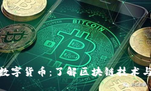 揭秘加密数字货币：了解区块链技术与投资机会
