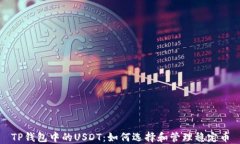 TP钱包中的USDT：如何选择和管理稳定币