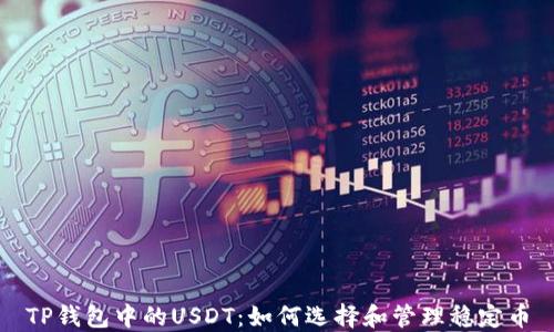 
TP钱包中的USDT：如何选择和管理稳定币