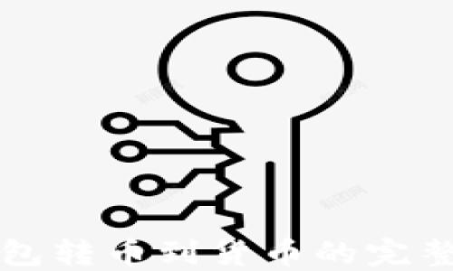 
TP钱包转币到货币的完整指南