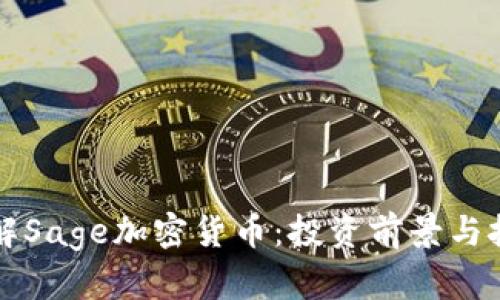 全面了解Sage加密货币：投资前景与技术解析