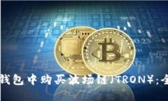 如何在TP钱包中购买波场链（TRON）：全方位指南