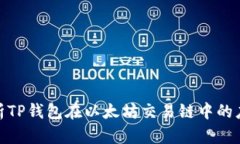 : 深入解析TP钱包在以太坊交易链中的应用与优势