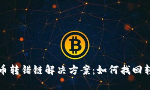 TP钱包提币转错链解决方案：如何找回转账的资产