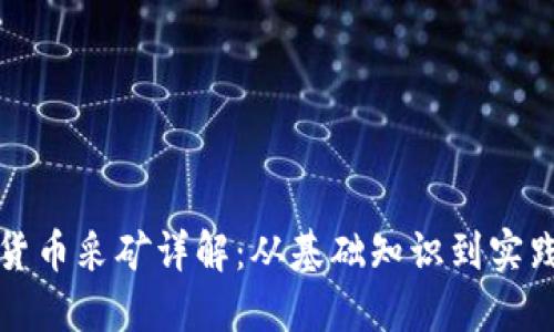加密货币采矿详解：从基础知识到实践指南
