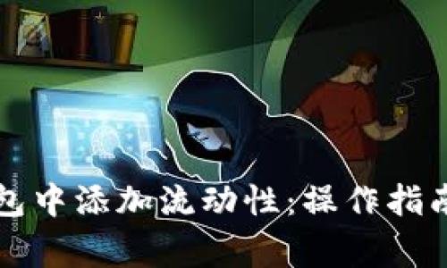 如何在TP钱包中添加流动性：操作指南与注意事项