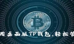 全面解读如何使用桌面版TP钱包，轻松管理您的数