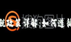 波兰加密货币征税政策详解：如何遵循法律及避