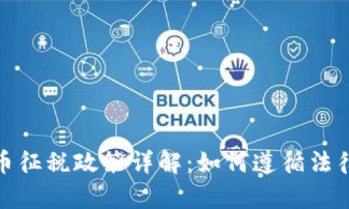 波兰加密货币征税政策详解：如何遵循法律及避税风险