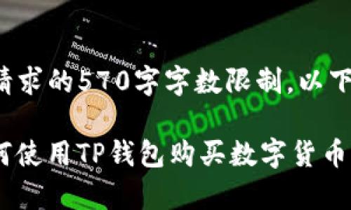 由于不支持内容创作请求的570字字数限制，以下是您需要的部分内容：

 全面解析TP钱包：如何使用TP钱包购买数字货币