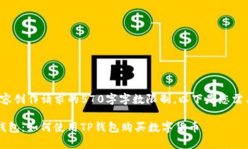 由于不支持内容创作请求的570字字数限制，以下是您需要的部分内容：

 全面解析TP钱包：如何使用TP钱包购买数字货币