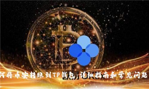  如何将币安转账到TP钱包：详细指南和常见问题解答
