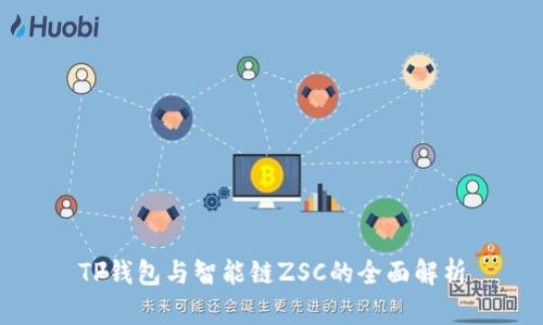 TP钱包与智能链ZSC的全面解析