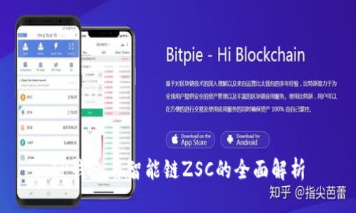 TP钱包与智能链ZSC的全面解析