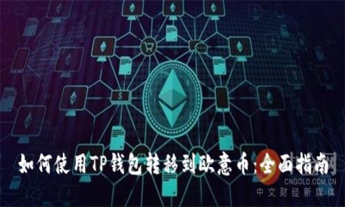 如何使用TP钱包转移到欧意币：全面指南