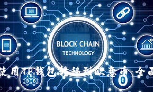 如何使用TP钱包转移到欧意币：全面指南