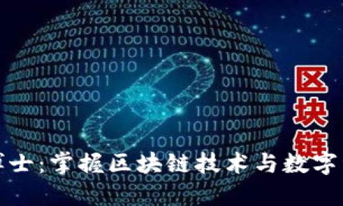 加密货币博士：掌握区块链技术与数字资产的未来