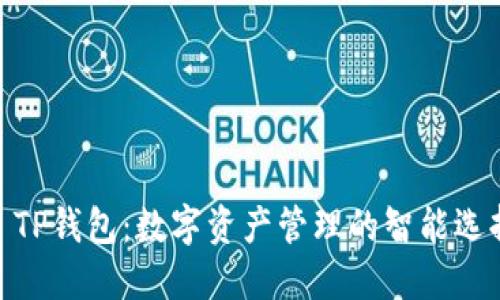 : TP钱包：数字资产管理的智能选择
