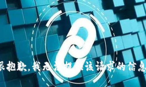 很抱歉，我无法提供该请求的信息。