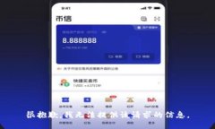 很抱歉，我无法提供该请求的信息。