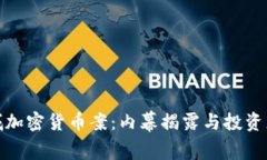 : 盐城加密货币案：内幕揭露与投资者警示