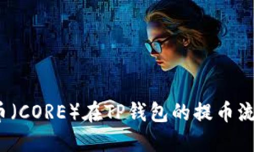  核心币（CORE）在TP钱包的提币流程详解