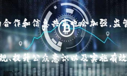    香港绑架加密货币：危机与对策  / 

 guanjianci  香港, 绑架, 加密货币, 网络安全, 法律法规  /guanjianci 

导言
近年来，加密货币的迅猛发展吸引了无数投资者，但与此同时，也引发了诸多安全隐患。香港作为一个国际金融中心，其对加密货币的监管和法律框架发展迅速。然而，伴随其而来的绑架案件，尤其是与加密货币有关的绑架事件，成为社会关注的焦点。本文将详细探讨香港绑架加密货币的现象，分析其背后的原因及影响，并提出相应的对策建议。

加密货币与绑架现象的关联
加密货币的匿名性与跨国交易的便利性，使得其成为犯罪分子进行勒索的可行工具。在绑架案件中，犯罪分子常常要求受害者或其家属通过加密货币进行赎金支付。这不仅使得追踪资金流向变得困难，也为犯罪分子提供了一个隐藏身份的机会，使得执法机构在案件调查中的难度加大。

香港的法律框架与加密货币
香港对加密货币的监管相对宽松，吸引了大量初创企业和投资者的关注，但这种监管缺失也带来了诸多问题。绑架案的增加，反映出港府在应对新兴数字货币犯罪方面的薄弱。尽管政府已经开始考虑加强相关法规，但当前的法律体系仍未完全适应这个快速发展的领域。

绑架案件的案例分析
在香港发生的一些绑架案例中，犯罪分子利用受害者对加密货币的知识缺乏，通过精心策划的方式提高赎金的支付渠道。例如，某起绑架案中，犯罪分子要求受害者的家属通过比特币转账，甚至在绑架过程中使用加密聊天工具进行沟通。这些技术手段的运用，使得案件追踪和破案的难度带来很大的挑战。

影响与后果
与加密货币相关的绑架事件，对社会造成了不容忽视的负面影响。首先，受害者及其家属在经历了极大的心理压力后，可能因为担心再次成为目标而选择隐匿身份。这种社会恐慌现象，可能进一步影响到香港的投资环境，从而打击正常的经济活动。同时，绑架案件还可能引发媒体的持续报道，增加公众的不安全感。

如何应对与预防
为了有效应对与预防加密货币相关的绑架事件，香港应在多个方面进行改革和加强。首先，政府需要建立和完善针对加密货币的法律法规，提升对加密交易的监管力度。此外，公众的意识提升同样重要，相关机构应积极开展宣传教育活动，提高公众对加密货币安全使用的认识。

相关问题探讨
问题1：为什么绑架案件会选择与加密货币相关联？
绑架犯罪选择与加密货币相关联的原因主要在于加密货币的匿名性及去中心化的特性。加密货币交易不依赖于传统银行系统，交易过程难以追踪，因此成为犯罪分子进行勒索的理想工具。此外，受害者及其家庭往往对加密货币的使用了解不深，这使得他们在被要求通过这种方式支付赎金时表现出犹豫，甚至容易被操控。

问题2：香港加密货币市场的现状如何？
香港的加密货币市场近年来发展迅速，吸引了不少投资者和初创企业的参与。根据统计，香港成为全球加密货币交易的重要中心之一，许多国际交易所及区块链技术公司在这里落户。然而，市场的迅速扩张也带来了诸如安全隐患、诈骗及监管不力等一系列问题，同时也成为犯罪分子实施违法活动的新热土。

问题3：香港政府在打击与加密货币相关的犯罪方面采取了哪些措施？
香港政府近年来针对加密货币的犯罪行为加大了打击力度。在法律方面，政府考虑引入新法律对加密货币进行监管，提高透明度。在技术层面，警方已与国际相关机构建立了联防联治机制，共享情报并开展联合行动。此外，香港警方还开展了一系列关于加密货币的公众教育活动，提高市民的防范意识。

问题4：投资者如何保护自己免受绑架风险？
投资者保护自身安全的重要措施包括：首先，应提高对加密货币的认知，了解其潜在风险和法律后果。其次，降低个人隐私信息的泄露，如避免在社交媒体上展示投资活动。此外，投资者还应在选择交易平台时，确保其具备合法的合规性，尽量避免进行大额交易或跨境支付，以防被犯罪分子盯上。

问题5：绑架事件的受害者应如何应对？
若不幸成为绑架事件的受害者，应保持冷静，尽量不激怒绑匪。尽可能记录事件细节和绑匪的特征，便于日后警方的调查。同时，应及时与亲属联系，告知其情况，并寻求他们的支持。最重要的是，应寻求警方的解救，借助专业力量寻求帮助，确保自身的安全。

问题6：未来香港加密货币市场的监管走向如何？
随着加密货币的发展与犯罪行为的增多，香港未来的监管趋势可能会逐渐加强。政府将可能引入更为严格的法规，规范交易流程与交易平台的运营。此外，国际间的合作和信息共享也会加强。监管的增强有助于提升市场的透明度，从而为投资者创造一个更加安全的环境。

结论
香港的加密货币绑架事件为社会带来了诸多挑战与困扰。虽有着明显的市场优势与潜力，但与此同时，安全隐患的重重也对整体生态产生了威胁。通过强化法律法规、提升公众意识以及实施有效的预防措施，才能逐步减轻绑架事件对社会的影响，保护投资者的合法权益。未来香港的加密货币市场，需要在市场发展的同时，兼顾安全性，才能实现可持续发展。