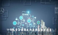 TP钱包资金被转走的原因及解决方案