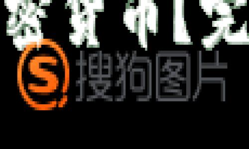 如何找回丢失的加密货币？完整指南和有效策略