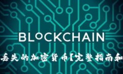 如何找回丢失的加密货币？完整指南和有效策略