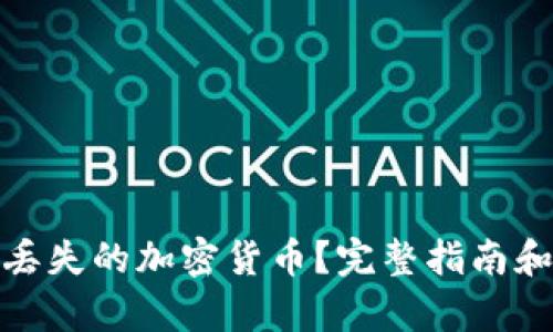 如何找回丢失的加密货币？完整指南和有效策略