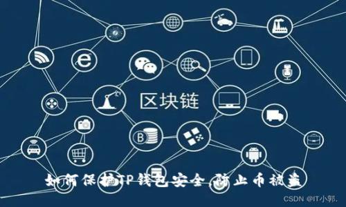 如何保护TP钱包安全，防止币被盗