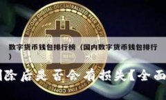 :TokenPocket删除后是否会有损失？全面解析与风险