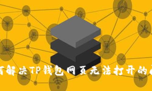 如何解决TP钱包网页无法打开的问题