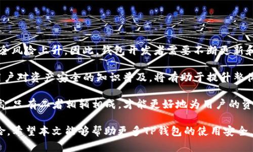   TP钱包资产安全：如何防止莫名其妙的盗窃 / 

 guanjianci TP钱包, 资产安全, 加密货币, 钱包保护, 网络安全 /guanjianci 

在区块链技术不断发展的今天，加密钱包已经成为数字资产管理的重要工具。然而，与此同时，安全问题也愈发显得重要，尤其是TP钱包等热门加密钱包的使用者，必须面对各种可能的安全隐患。随着市场的不断扩大，TP钱包的用户数量也在急剧增加，但随之而来的却是资产被盗的案例屡屡发生。本文将详细探讨TP钱包资产被盗的原因、预防措施以及如何处理被盗后的情况，以帮助用户更好地保护自身资产。

一、TP钱包被盗原因分析

近年来，TP钱包作为一种便捷的数字资产管理工具，因其简单易用而受到，然而，与此同时，很多用户却发现自己的资产被盗，令人气愤和无奈。那么，TP钱包资产被盗的原因究竟是什么呢？主要可以归结为以下几点。

首先，用户的不安全操作是导致资产被盗的重要原因。许多用户在使用TP钱包时，往往没有足够的安全意识，例如使用简单的密码、将助记词随意存放等，都可能使黑客轻松获取用户的资产。此外，在下载TP钱包时，如果用户选择了不明来源的APP，也可能会导致恶意软件的安装，进而盗取钱包内的资产。

其次，网络安全问题不能忽视。TP钱包的使用者如果在公共Wi-Fi网络下进行资产交易，容易受到网络攻击，例如“中间人攻击”，黑客可以通过该方式窃取到用户的密码和私钥，从而盗取用户的数字资产。根据网络安全研究机构的报告显示，公共Wi-Fi环境下的用户，被黑客攻击的概率要高出不止一倍。

再者，交易所的安全性也影响着用户资产的安全。很多用户为了方便，会将大部分资产存放在交易所，而非TP钱包，这样做可能带来更高的安全风险。如果交易所受到攻击，用户的资产也会随之受到威胁。因此，在选择交易所时，用户需关注其安全策略、用户反馈以及历史运营情况。

二、如何预防TP钱包资产被盗

为了有效预防TP钱包资产被盗，用户需采取一系列安全措施。首先，用户应设定一个复杂且唯一的密码，避免使用与其他账户相同的密码。同时，尽量不在钱包中存放大量资金，合理规划资产分配，比如将资金分散到多个钱包中，能够有效降低风险。

其次，做好助记词和私钥的存储工作是至关重要的。用户应将助记词和私钥保存在安全的地方，例如冷存储或纸质记录，避免将其保存在数字设备中。此外，可以考虑利用硬件钱包进行资产管理，硬件钱包几乎不受网络攻击的影响，能够有效保护用户的资产安全。

再者，在使用TP钱包时，用户应警惕网络环境。如果可能，尽量使用家庭网络而非公共Wi-Fi进行交易。对于一些不明链接和邮件，用户要做到不轻易点击。增强网络防护意识，定期更新手机系统和应用程序，确保其安全。

三、被盗后该如何处理

如果用户发现TP钱包资产被盗，第一步应该立即停止任何交易，确保进一步的损失。同时，用户应仔细检查是否有任何异常操作记录，例如是否有不认识的转账记录等。

接下来，用户应联系TP钱包的客服，提供必要的信息来寻求帮助。虽然大多数去中心化钱包没有中心化机构提供支持，但有些公司还是会在一定程度上协助用户调查盗窃事件。同时，用户可以在区块链浏览器中查看交易记录，确认资产转移的状态。

此外，用户可以选择报警。虽然警方可能无法完全追索到被盗的资产，但贷款报案至少可以记录下事件，万一后续有进展，通过局方的渠道可以进一步追溯被盗资产。

四、如何选择安全的TP钱包

选择一个安全的TP钱包是保护资产的第一步。用户在选择时，需考虑以下几项因素：首先，品牌的知名度与口碑。在选择钱包时，可以参考一些专业评测和用户反馈，选择那些经过严格测试并得到广泛好评的钱包。

其次，安全功能的完备性也是选择钱包的重要标准。优秀的钱包通常会提供多重安全功能，例如双重验证、冷存储、私钥离线存储等，确保用户的资产在任何时候都能得到充分保护。

最后，适合自己的用户体验也是一个不可忽视的因素。每个用户的需求不同，因此在选择TP钱包时，用户要考虑其操作的便捷性、界面的友好性和可扩展性，确保使用体验良好。

五、常见钱包安全误区

很多TP钱包用户在安全方面存在一些误区，这些误区往往导致不可逆转的损失。首先是对安全性认知的过度自信。有些用户认为自己很难被黑客攻击，进而忽略了基本的安全措施，例如不启用双重验证等，这是极其危险的。

其次，有用户错误地认为只要使用TP钱包就一定安全。事实是，TP钱包的安全性是多方面的，用户的操作、安全意识同样影响着资产的安全。因此，用户不能对钱包的安全性抱有过大的依赖，应该时刻保持警惕。

此外，许多用户对网络安全的认识不足。在进行交易时，很多人不重视使用安全的网络环境，导致个人信息泄露甚至资产损失。用户在交易时，应确保使用安全、可靠的网络。

六、未来的资产安全形势

随着区块链技术的不断发展，加密货币市场也在变化。未来，TP钱包的安全性将会面临更大的挑战与机遇。比如，随着量子计算的逐步发展，现有的加密算法可能会被攻破，导致资产安全风险上升，因此，钱包开发者需要不断更新和迭代安全措施。

此外，去中心化金融（DeFi）的崛起，也对钱包的安全性提出了新的挑战。用户在使用DeFi应用时，往往需要授权第三方操作，对于新手用户而言，这种操作存在较大的风险。因此，加强用户对资产安全的知识普及，将有助于提升整体的安全防范能力。

随着市场需求的变化，未来的TP钱包有可能会增加更多的安全功能，如基于AI的风险评判系统、跨链资产管理等，这将为用户提供更高水平的保障。同时，用户的安全意识也会随之提高，只有二者相辅相成，才能更好地为用户的资产安全提供保障。

综上所述，TP钱包的资产安全问题离不开用户的安全意识、钱包的安全策略和网络环境的的安全。在使用TP钱包时，用户应时刻保持警惕，采取必要的安全措施，以降低资产被盗的风险。希望本文能够帮助更多TP钱包的使用安全，提高资产管理的意识。