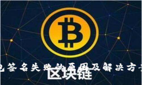 TP钱包签名失败的原因及解决方案详解