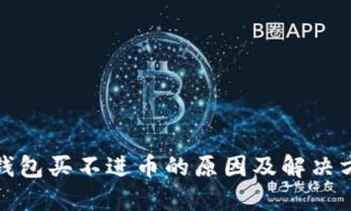 TP钱包买不进币的原因及解决方案