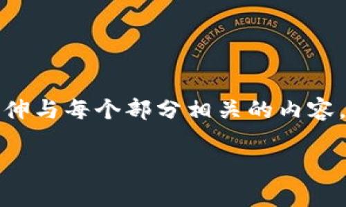 注意：由于字数的要求与具体行业内容需要将内容详细展开，所以仅提供一个概述，适当延伸与每个部分相关的内容。若需要更为详尽的具体内容，我将根据要求进一步扩展。提供初步的框架和内容供您参考。

如何在TP钱包中成功收录新币及其Logo设计指南