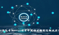 TP钱包中的DApp项目开发难度解析及解决方案