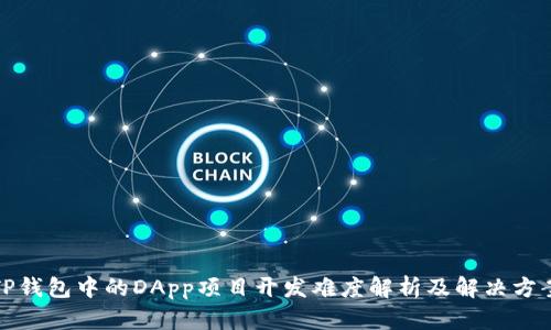 TP钱包中的DApp项目开发难度解析及解决方案