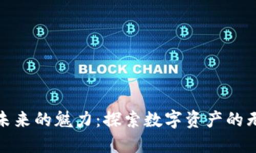 加密货币未来的魅力：探索数字资产的无限可能性