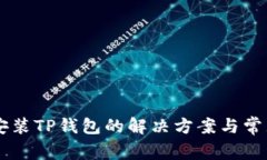 手机无法安装TP钱包的解决方案与常见问题解析