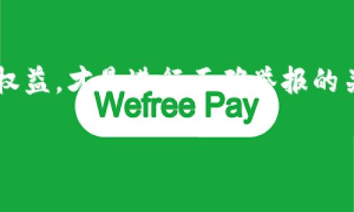 ालयति如何举报加密货币交易行为？详细指南与常见问题解答/لية党

加密货币, 举报, 交易, 法律, 风险/guanjianci

概述
加密货币的兴起给传统金融市场带来了巨大的变革。然而，伴随着这一变革，诸多风险和问题也随之而来。在一些情况下，用户可能会遭遇欺诈、洗钱、恐怖融资等违法行为，这时候举报加密货币交易行为便成为保护自己和社会的重要手段。本文将深入探讨如何举报加密货币交易，分析相关法律法规，并提供详细的步骤和指导。同时，我们也会解答六个与此主题相关的常见问题，以增加读者对加密货币交易举报的理解。

加密货币交易的法律框架
在探讨举报加密货币交易的方式之前，首先需要了解其法律框架。不同国家和地区对加密货币的监管政策有所不同，一些地方将其视为合法资产，而另一些地方则对其采取限制或禁令。一般来说，加密货币交易必须遵循反洗钱（AML）和了解你的客户（KYC）等法律法规。

例如，在美国，金融犯罪执法网络（FinCEN）要求虚拟货币交易所注册并遵守AML法规。在中国，加密货币交易在过去几年内受到严格监管。此外，世界范围内的许多国家正在制定更加明确的法律来规范加密货币的使用和交易。这些法律和规定不仅保护消费者的权益，也便于对非法活动进行追查。

如何举报加密货币交易行为
举报加密货币交易行为的步骤一般可以分为以下几个方面：
ul
  listrong收集证据：/strong 在决定举报之前，务必要收集和保存相关证据，包括交易记录、聊天记录、支付凭证等。这些证据将帮助相关部门进行调查。/li
  listrong选择合适的举报渠道：/strong 根据所处国家或地区，选择适合的举报平台。例如美国的FinCEN、FBI等机构，或者是所在国的金融监管机构。/li
  listrong在线举报或线下举报：/strong 很多国家的监管机构都提供在线举报途径，可以匿名举报。在一些情况下也可以选择直接前往当地的执法机关进行举报。/li
  listrong后续跟进：/strong 提交举报后，注意跟进相关机构的反馈。如有需要，可以提供更多的信息来支持调查。/li
/ul

举报的潜在问题及建议
举报加密货币交易行为可能会涉及多种问题，以下是几个常见的潜在问题：

1. 举报后会受到什么保护？
在许多国家，举报者都受到法律的保护。举报者可以选择匿名形式进行举报，尤其是在举报可能涉及人员或机构的敏感情况下，匿名举报能够有效保护举报者的安全与隐私。在美国，《举报者保护法》等法律提供了一定的保护。举报者无论是出于道德责任还是为了维护合法权益，均可以安心进行举报。

需要注意的是，虽然法律提供了保护，但在某些情况下，举报可能仍然带来一定的风险，例如引发潜在的报复行为。因此，向专业法律顾问咨询是一个明智之举，确保举报过程的安全性和合法性。

2. 举报加密货币交易的步骤有哪些？
举报加密货币交易的步骤主要包括以下几个方面：
ul
  li收集证据：准确、全面地记录下相关交易的证据，如交易时间、金额、对方钱包地址等。/li
  li联系相关机构：根据情况不同，选择向金融监管机构、警察部门或其他执法机构进行举报。/li
  li填写举报表格：许多机构提供在线举报系统，填写必要的信息和证据。/li
  li跟进反馈：保持与举报机构的沟通，了解调查进度，并在必要时提供更多的信息。/li
/ul

确保在整个举报过程中，保持记录并保留所有与举报相关的文档和通信记录，以备后续需要。

3. 举报后会不会影响我的交易活动？
这一问题取决于具体的情况。一般来说，如果您所举报的活动是涉及其他用户的违法行为，而您自己并未参与其中，举报行为不会直接影响到您的交易活动。相反，在一些情况下，举报可能会起到保护您自身利益的作用，特别是在举报诈骗行为时。

然而，也要考虑到一些情况下，举报可能导致您的交易记录被监管机构关注。为了降低这种风险，可以选择匿名举报，同时确保在举报时没有任何与违法活动相关的证据指向自己。

4. 如果举报无效，是否会有后果？
举报无效的情况虽不常见，但并不意味着举报者会承担法律责任。大多数国家对诚实的举报行为都有保护措施，防止举报者因举报结果不理想而受到追究。然而，若举报行为被认定为恶意举报或故意诽谤他人，那么可能会导致法律责任。

所以，确保在举报前做好充分的调查，根据实际情况举报是十分重要的。可通过咨询法律专家或者相关机构获取建议，以应对在举报中可能遇到的问题。

5. 有哪些机构可以举报加密货币交易？
不同国家和地区有各自的金融监管机构。在美国，举报加密货币交易行为可以向以下机构进行：
ul
  li金融犯罪执法网络（FinCEN）：负责监管金融机构及虚拟货币交易平台的法律遵从。/li
  li联邦调查局（FBI）：处理涉及加密货币的犯罪和诈骗案件。/li
  li证券交易委员会（SEC）：如果涉及的交易违反了证券法，可能需要向SEC举报。/li
/ul

在其他国家，类似机构包括英国的金融行为监管局（FCA）、中国的人民银行等。用户应该根据自身所在地选择合适的举报平台并了解相关的法律规定。

6. 举报的后果是什么？
举报加密货币交易的后果可以是多方面的，取决于举报内容的真实性和影响力。首先，举报可能会导致相关机构进行调查，如果查实存在违法行为，可能会对涉及的交易平台或个人实施法律制裁。

其次，成功举报可以有效遏制加密货币交易中的不法行为，使整个市场环境更加健康。同时，举报者自身的合法权益也能得到保护，尤其是在面对欺诈时，及时举报能对自己产生积极的影响。

然而也有可能会因为举报而引发某些反弹，特别是对涉及的机构的负面影响。在此情况下，建议举报者寻求法律顾问的帮助，以更好地处理相关问题。

总结
举报加密货币交易是保护自己及他人权益的重要举措。通过了解举报的方式、法律框架及潜在问题，用户可以更加有效地进行举报。选择合适的举报渠道和方式，收集充足的证据，确保自身的合法权益，才是进行正确举报的关键。

随着加密货币市场的发展，监管政策和法律框架也在不断变化。若您在加密货币交易中遇到问题，及时寻求专业法律意见将是最佳选择。