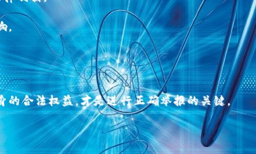 ालयति如何举报加密货币交易行为？详细指南与常见问题解答/لية党

加密货币, 举报, 交易, 法律, 风险/guanjianci

概述
加密货币的兴起给传统金融市场带来了巨大的变革。然而，伴随着这一变革，诸多风险和问题也随之而来。在一些情况下，用户可能会遭遇欺诈、洗钱、恐怖融资等违法行为，这时候举报加密货币交易行为便成为保护自己和社会的重要手段。本文将深入探讨如何举报加密货币交易，分析相关法律法规，并提供详细的步骤和指导。同时，我们也会解答六个与此主题相关的常见问题，以增加读者对加密货币交易举报的理解。

加密货币交易的法律框架
在探讨举报加密货币交易的方式之前，首先需要了解其法律框架。不同国家和地区对加密货币的监管政策有所不同，一些地方将其视为合法资产，而另一些地方则对其采取限制或禁令。一般来说，加密货币交易必须遵循反洗钱（AML）和了解你的客户（KYC）等法律法规。

例如，在美国，金融犯罪执法网络（FinCEN）要求虚拟货币交易所注册并遵守AML法规。在中国，加密货币交易在过去几年内受到严格监管。此外，世界范围内的许多国家正在制定更加明确的法律来规范加密货币的使用和交易。这些法律和规定不仅保护消费者的权益，也便于对非法活动进行追查。

如何举报加密货币交易行为
举报加密货币交易行为的步骤一般可以分为以下几个方面：
ul
  listrong收集证据：/strong 在决定举报之前，务必要收集和保存相关证据，包括交易记录、聊天记录、支付凭证等。这些证据将帮助相关部门进行调查。/li
  listrong选择合适的举报渠道：/strong 根据所处国家或地区，选择适合的举报平台。例如美国的FinCEN、FBI等机构，或者是所在国的金融监管机构。/li
  listrong在线举报或线下举报：/strong 很多国家的监管机构都提供在线举报途径，可以匿名举报。在一些情况下也可以选择直接前往当地的执法机关进行举报。/li
  listrong后续跟进：/strong 提交举报后，注意跟进相关机构的反馈。如有需要，可以提供更多的信息来支持调查。/li
/ul

举报的潜在问题及建议
举报加密货币交易行为可能会涉及多种问题，以下是几个常见的潜在问题：

1. 举报后会受到什么保护？
在许多国家，举报者都受到法律的保护。举报者可以选择匿名形式进行举报，尤其是在举报可能涉及人员或机构的敏感情况下，匿名举报能够有效保护举报者的安全与隐私。在美国，《举报者保护法》等法律提供了一定的保护。举报者无论是出于道德责任还是为了维护合法权益，均可以安心进行举报。

需要注意的是，虽然法律提供了保护，但在某些情况下，举报可能仍然带来一定的风险，例如引发潜在的报复行为。因此，向专业法律顾问咨询是一个明智之举，确保举报过程的安全性和合法性。

2. 举报加密货币交易的步骤有哪些？
举报加密货币交易的步骤主要包括以下几个方面：
ul
  li收集证据：准确、全面地记录下相关交易的证据，如交易时间、金额、对方钱包地址等。/li
  li联系相关机构：根据情况不同，选择向金融监管机构、警察部门或其他执法机构进行举报。/li
  li填写举报表格：许多机构提供在线举报系统，填写必要的信息和证据。/li
  li跟进反馈：保持与举报机构的沟通，了解调查进度，并在必要时提供更多的信息。/li
/ul

确保在整个举报过程中，保持记录并保留所有与举报相关的文档和通信记录，以备后续需要。

3. 举报后会不会影响我的交易活动？
这一问题取决于具体的情况。一般来说，如果您所举报的活动是涉及其他用户的违法行为，而您自己并未参与其中，举报行为不会直接影响到您的交易活动。相反，在一些情况下，举报可能会起到保护您自身利益的作用，特别是在举报诈骗行为时。

然而，也要考虑到一些情况下，举报可能导致您的交易记录被监管机构关注。为了降低这种风险，可以选择匿名举报，同时确保在举报时没有任何与违法活动相关的证据指向自己。

4. 如果举报无效，是否会有后果？
举报无效的情况虽不常见，但并不意味着举报者会承担法律责任。大多数国家对诚实的举报行为都有保护措施，防止举报者因举报结果不理想而受到追究。然而，若举报行为被认定为恶意举报或故意诽谤他人，那么可能会导致法律责任。

所以，确保在举报前做好充分的调查，根据实际情况举报是十分重要的。可通过咨询法律专家或者相关机构获取建议，以应对在举报中可能遇到的问题。

5. 有哪些机构可以举报加密货币交易？
不同国家和地区有各自的金融监管机构。在美国，举报加密货币交易行为可以向以下机构进行：
ul
  li金融犯罪执法网络（FinCEN）：负责监管金融机构及虚拟货币交易平台的法律遵从。/li
  li联邦调查局（FBI）：处理涉及加密货币的犯罪和诈骗案件。/li
  li证券交易委员会（SEC）：如果涉及的交易违反了证券法，可能需要向SEC举报。/li
/ul

在其他国家，类似机构包括英国的金融行为监管局（FCA）、中国的人民银行等。用户应该根据自身所在地选择合适的举报平台并了解相关的法律规定。

6. 举报的后果是什么？
举报加密货币交易的后果可以是多方面的，取决于举报内容的真实性和影响力。首先，举报可能会导致相关机构进行调查，如果查实存在违法行为，可能会对涉及的交易平台或个人实施法律制裁。

其次，成功举报可以有效遏制加密货币交易中的不法行为，使整个市场环境更加健康。同时，举报者自身的合法权益也能得到保护，尤其是在面对欺诈时，及时举报能对自己产生积极的影响。

然而也有可能会因为举报而引发某些反弹，特别是对涉及的机构的负面影响。在此情况下，建议举报者寻求法律顾问的帮助，以更好地处理相关问题。

总结
举报加密货币交易是保护自己及他人权益的重要举措。通过了解举报的方式、法律框架及潜在问题，用户可以更加有效地进行举报。选择合适的举报渠道和方式，收集充足的证据，确保自身的合法权益，才是进行正确举报的关键。

随着加密货币市场的发展，监管政策和法律框架也在不断变化。若您在加密货币交易中遇到问题，及时寻求专业法律意见将是最佳选择。