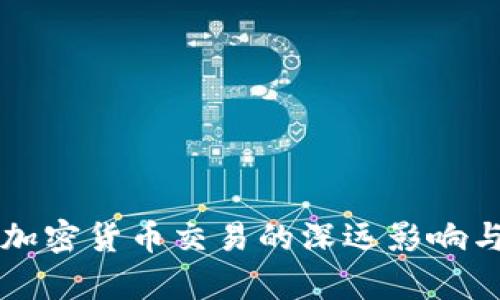 韩国全面停止加密货币交易的深远影响与未来趋势分析