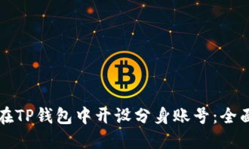 如何在TP钱包中开设分身账号：全面指南
